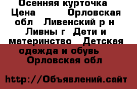 Осенняя курточка › Цена ­ 500 - Орловская обл., Ливенский р-н, Ливны г. Дети и материнство » Детская одежда и обувь   . Орловская обл.